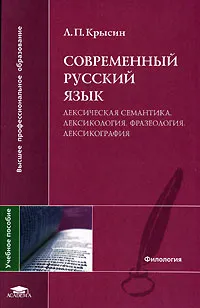 Обложка книги Современный русский язык. Лексическая семантика. Лексикология. Фразеология. Лексикография, Л. П. Крысин