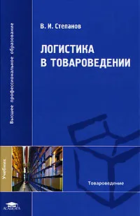 Обложка книги Логистика в товароведении, В. И. Степанов