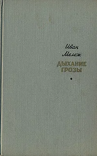 Обложка книги Дыхание грозы, Иван Мележ