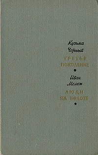 Обложка книги Третье поколение. Люди на болоте, Кузьма Чорный, Иван Мележ