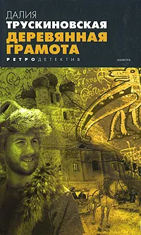Обложка книги Деревянная грамота, Далия Трускиновская