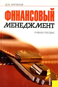 Обложка книги Финансовый менеджмент, Ю. А. Арутюнов