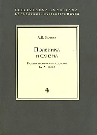 Обложка книги Полемика и схизма, А. В. Бармин