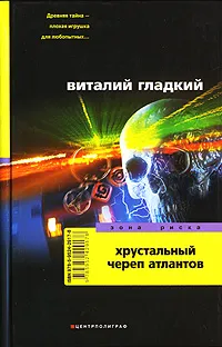 Обложка книги Хрустальный череп атлантов, Виталий Гладкий