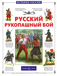 Обложка книги Русский рукопашный бой, Юрий Каштанов