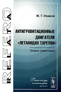 Обложка книги Антигравитационные двигатели 