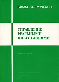 Обложка книги Управление реальными инвестициями, Е. М. Рогова, Е. А. Ткаченко