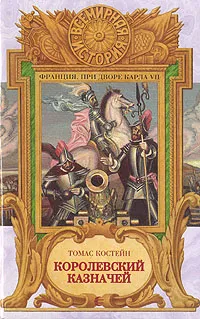 Обложка книги Королевский казначей, Томас Костейн