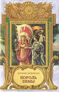 Обложка книги Король Зимы, Бернард Корнуэлл