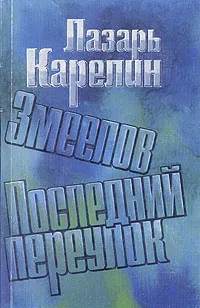 Обложка книги Змеелов. Последний переулок, Лазарь Карелин