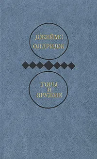 Обложка книги Джеймс Олдридж. Избранные произведения в двух томах. Том 2. Горы и оружие, Джеймс Олдридж