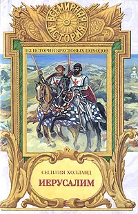 Обложка книги Иерусалим, Сесилия Холланд