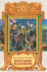 Обложка книги Восстание на Боспоре, Виталий Полупуднев