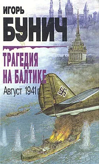 Обложка книги Трагедия на Балтике. Август 1941г., Игорь Бунич