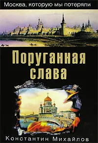 Обложка книги Поруганная слава, Константин Михайлов
