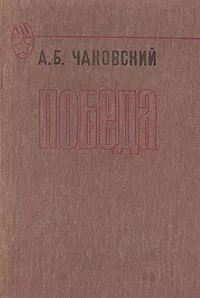 Обложка книги Победа, Чаковский Александр Борисович