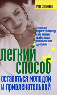 Обложка книги Легкий способ оставаться молодой и привлекательной, Эдит Соловьева