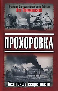 Обложка книги Прохоровка. Без грифа секретности, Лев Лопуховский