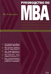 Обложка книги Руководство по МВА. Навыки для получения степени магистра делового администрирования, Ш. Камерон