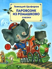 Обложка книги Паровозик из Ромашково, Геннадий Цыферов