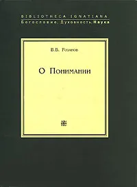 Обложка книги О Понимании, В. В. Розанов