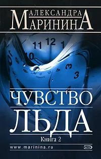 Обложка книги Чувство льда. В 2 книгах. Книга 2, Маринина А.