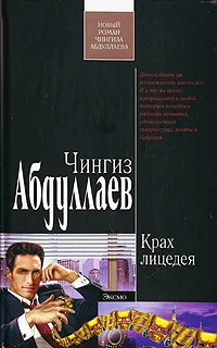 Обложка книги Крах лицедея, Абдуллаев Ч.А.