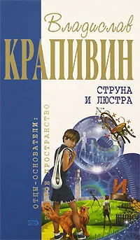 Обложка книги Струна и люстра, Владислав Крапивин