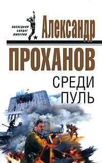 Обложка книги Среди пуль, Александр Проханов