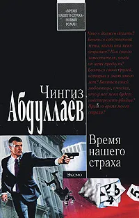 Обложка книги Время нашего страха, Чингиз Абдуллаев