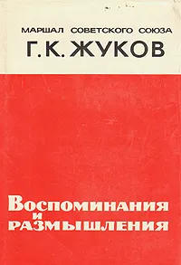 Обложка книги Маршал Советского Союза Г. К. Жуков. Воспоминания и размышления, Маршал Советского Союза Г. К. Жуков