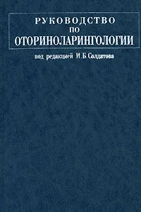 Обложка книги Руководство по оториноларингологии, Под редакцией И. Б. Солдатова