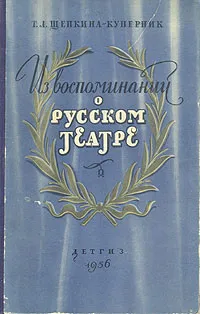 Обложка книги Из воспоминаний о русском театре, Щепкина-Куперник Татьяна Львовна