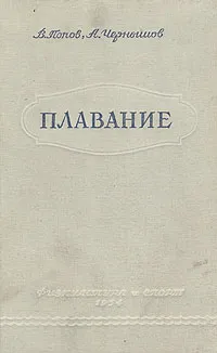 Обложка книги Плавание, В. Попов, А. Чернышев