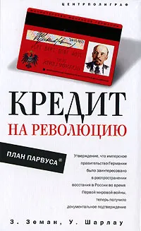 Обложка книги Кредит на революцию. План Парвуса, З. Земан, У. Шарлау