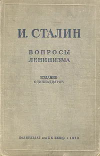 Обложка книги Вопросы ленинизма, Сталин Иосиф Виссарионович