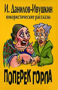 Обложка книги Мир на ладони. В 4 томах. Том 1. Том 2. Поперек горла, И. Данилов-Ивушкин