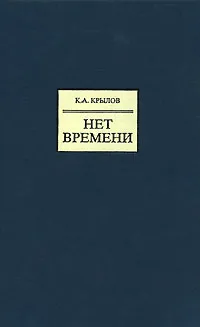 Обложка книги Нет времени, К. А. Крылов