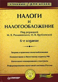 Обложка книги Налоги и налогообложение, Под редакцией М. В. Романовского, О. В. Врублевской