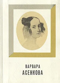 Обложка книги Варвара Асенкова, Юрий Алянский