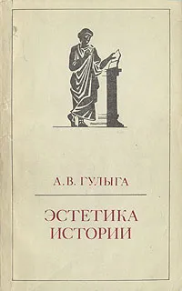 Обложка книги Эстетика истории, Гулыга Арсений Владимирович