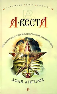 Обложка книги Доля ангелов, А. Веста