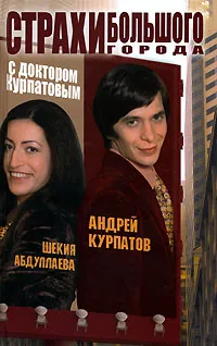 Обложка книги Страхи большого города с доктором Курпатовым, Андрей Курпатов, Шекия Абдуллаева