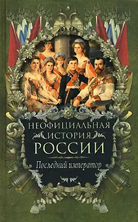 Обложка книги Неофициальная история России. Последний император, В. Н. Балязин