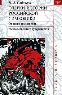 Обложка книги Очерки истории российской символики. От тамги до символов государственного суверенитета, Н. А. Соболева