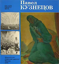 Обложка книги Павел Кузнецов, Л.А. Будкова, Д.В. Сарабьянов