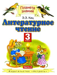 Обложка книги Литературное чтение. 3 класс. В 2 частях. Часть 2, Кац Элла Эльханоновна