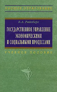 Обложка книги Государственное управление экономическими и социальными процессами, Б. А. Райзберг