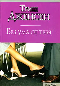 Обложка книги Без ума от тебя, Триш Дженсен