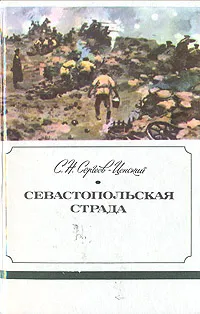 Обложка книги Севастопольская страда. В трех книгах. Книга 2, С. Н. Сергеев-Ценский